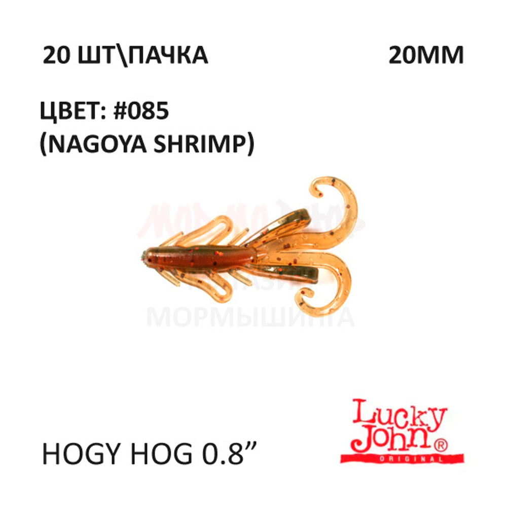 Hogy Hog 20 мм - силиконовая приманка от Lucky John (20 шт)