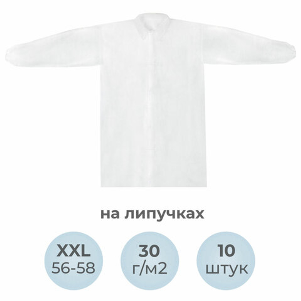 Халат одноразовый белый на липучках КОМПЛЕКТ 10 шт., XXL, 56-58 размер, 110 см, рукав на резинке, 30 г/м2, ОПТИТРЕЙД
