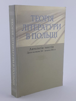 Теорiя лiтератури в Польщi. Антологiя текстiв. Друга половина ХХ перша половина ХХ столття
