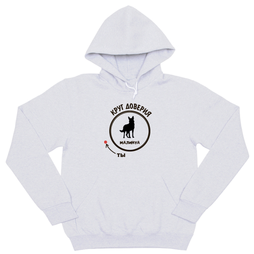 Толстовка "Малинуа - круг доверия"