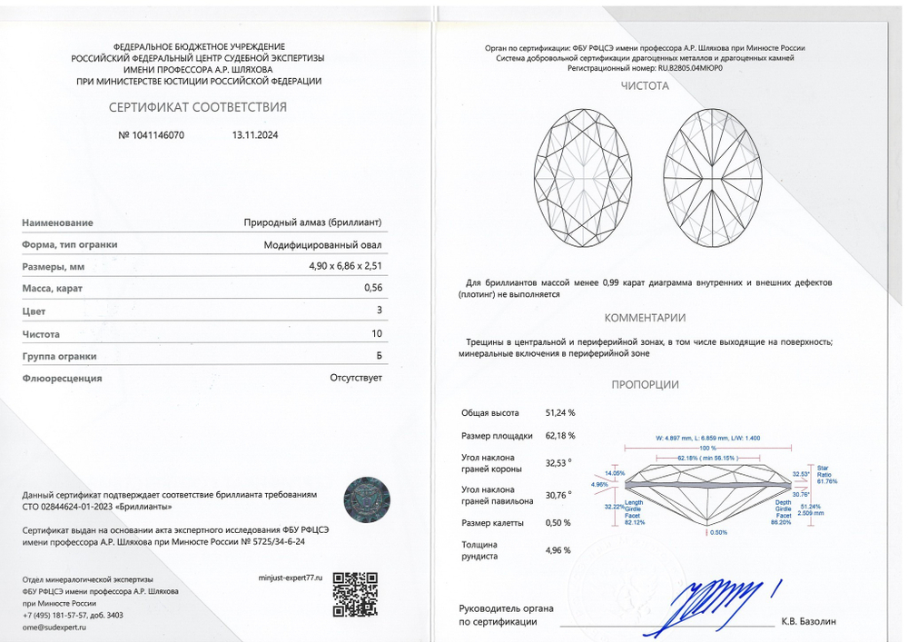 Бриллиант 1041146070 Мод.Ов-0,56-3/10 Б