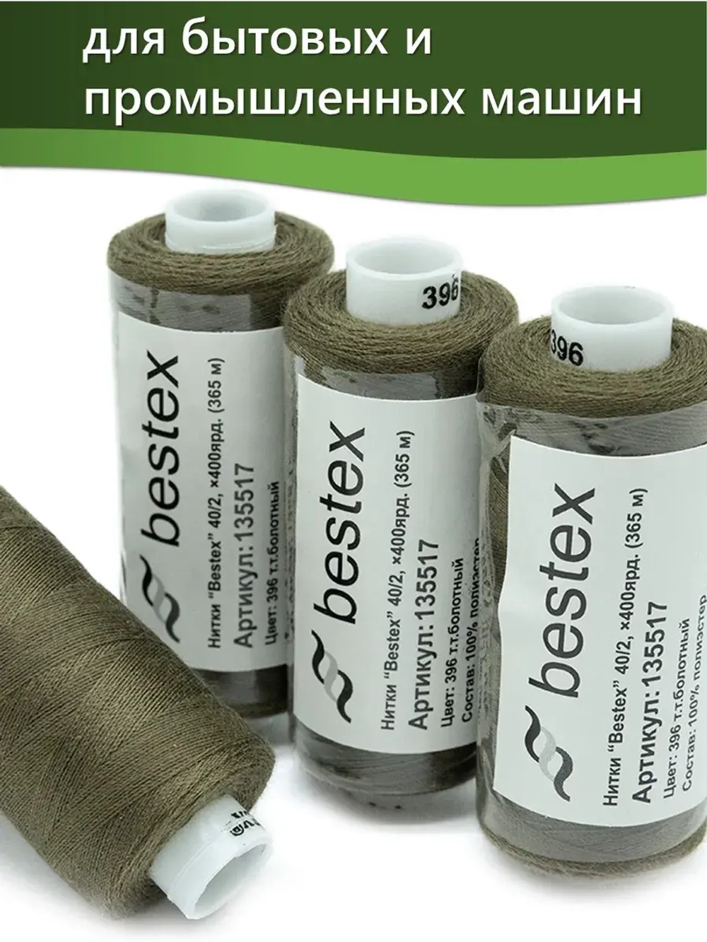 Нитки BESTEX для швейных машин и оверлока 40/2, упаковка 5 шт, цвет 396 темно-болотный