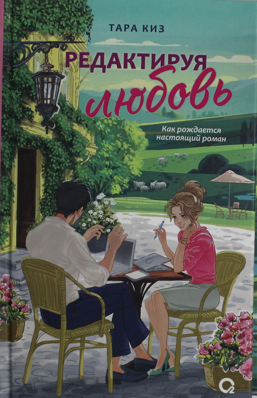 Редактируя любовь