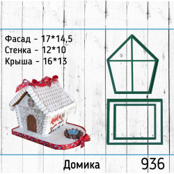 Вырубка №936 Домик (набор)