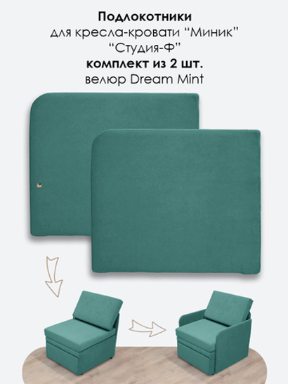 Подлокотники для кресла-кровати Миник, комплект из 2 шт (левый и правый), велюр Dream Mint