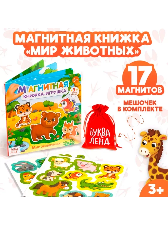 Магнитная книжка Мир животных
