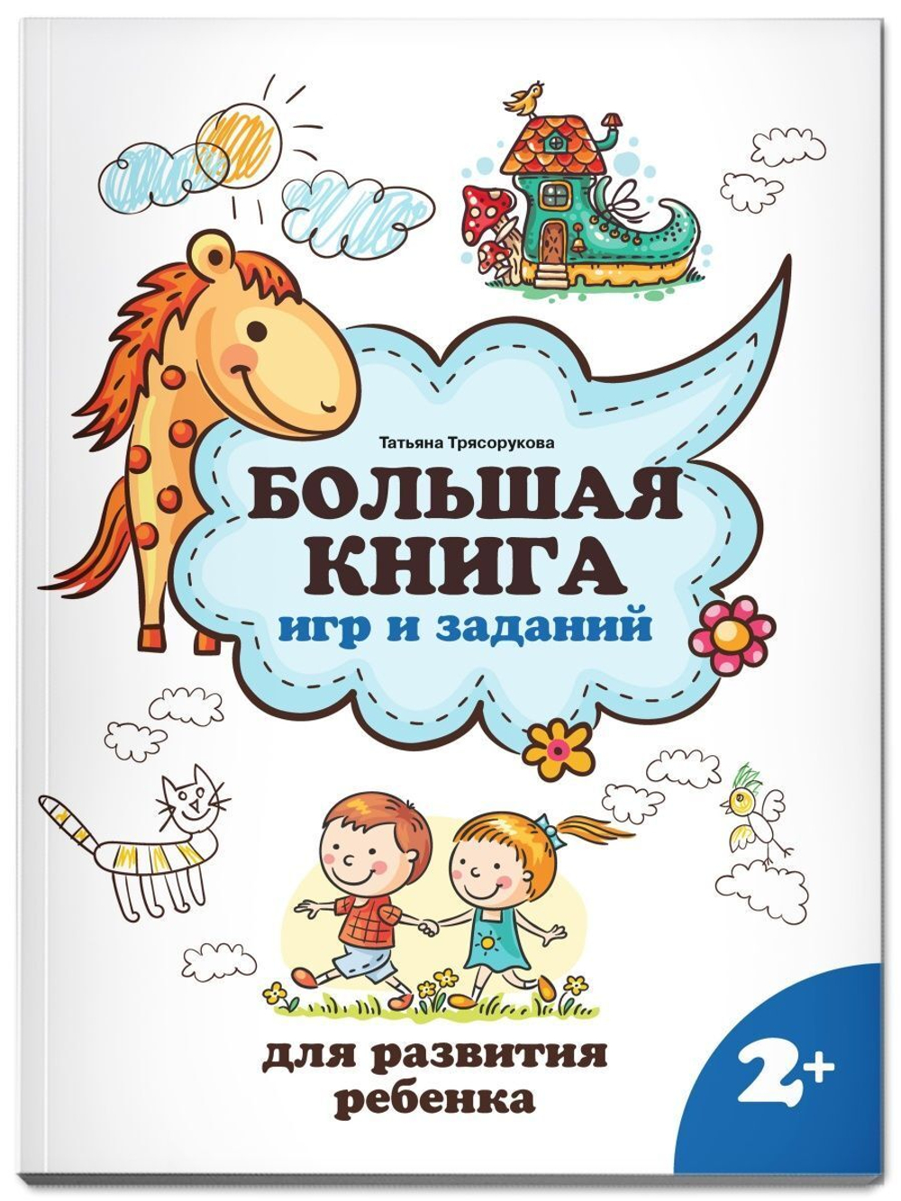 Большая книга игр и заданий для развития ребенка. 2+