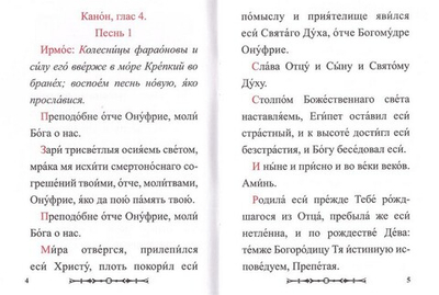 Канон святому преподобному отцу нашему Онуфрию Великому