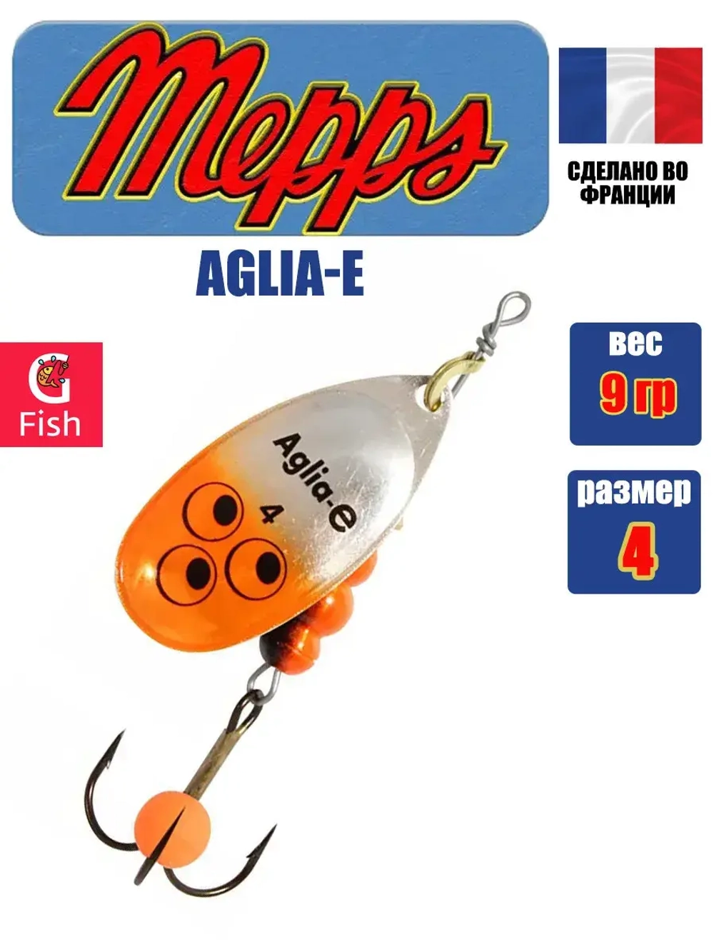 Блесна для рыбалки вращающаяся Mepps AGLIA-E