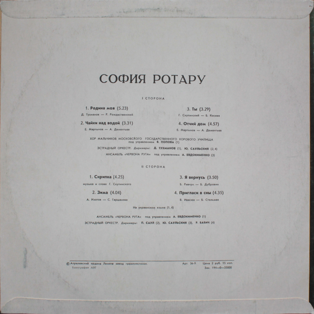 София Ротару / София Ротару (LP)