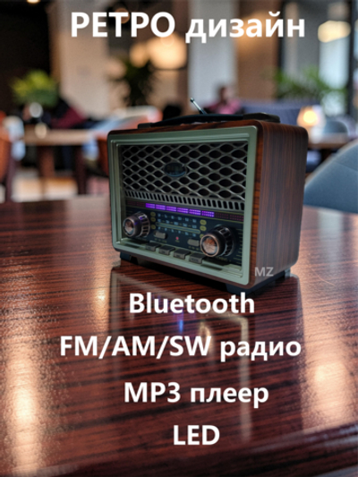 Радиоприемник в ретро стиле Bluetooth+ MP3 плеер M-2015BT