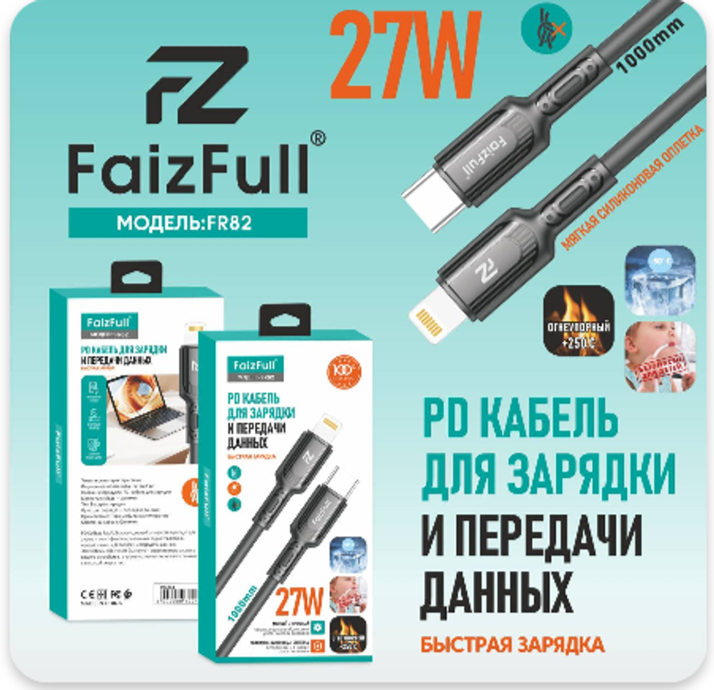 Кабель FaizFull FR82 Type-C-Lightning PD27W 1м огнеупорный Silicone Black