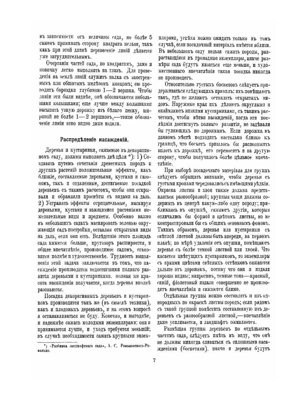 Мотивы изящного садоводства: устройство ландшафтных садов, ковровых цветников и клумб. со 107 планами садов и цветников | П.А. Андреев