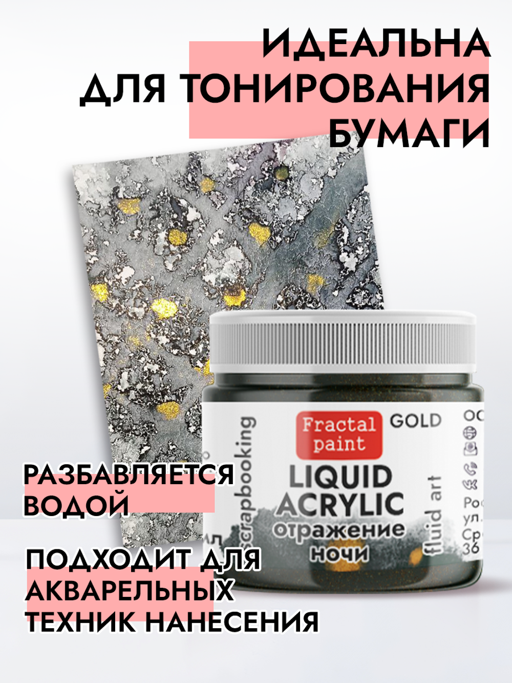 Жидкая акриловая краска LIQUID ACRYLIC «Отражение ночи» серия «Gold»
