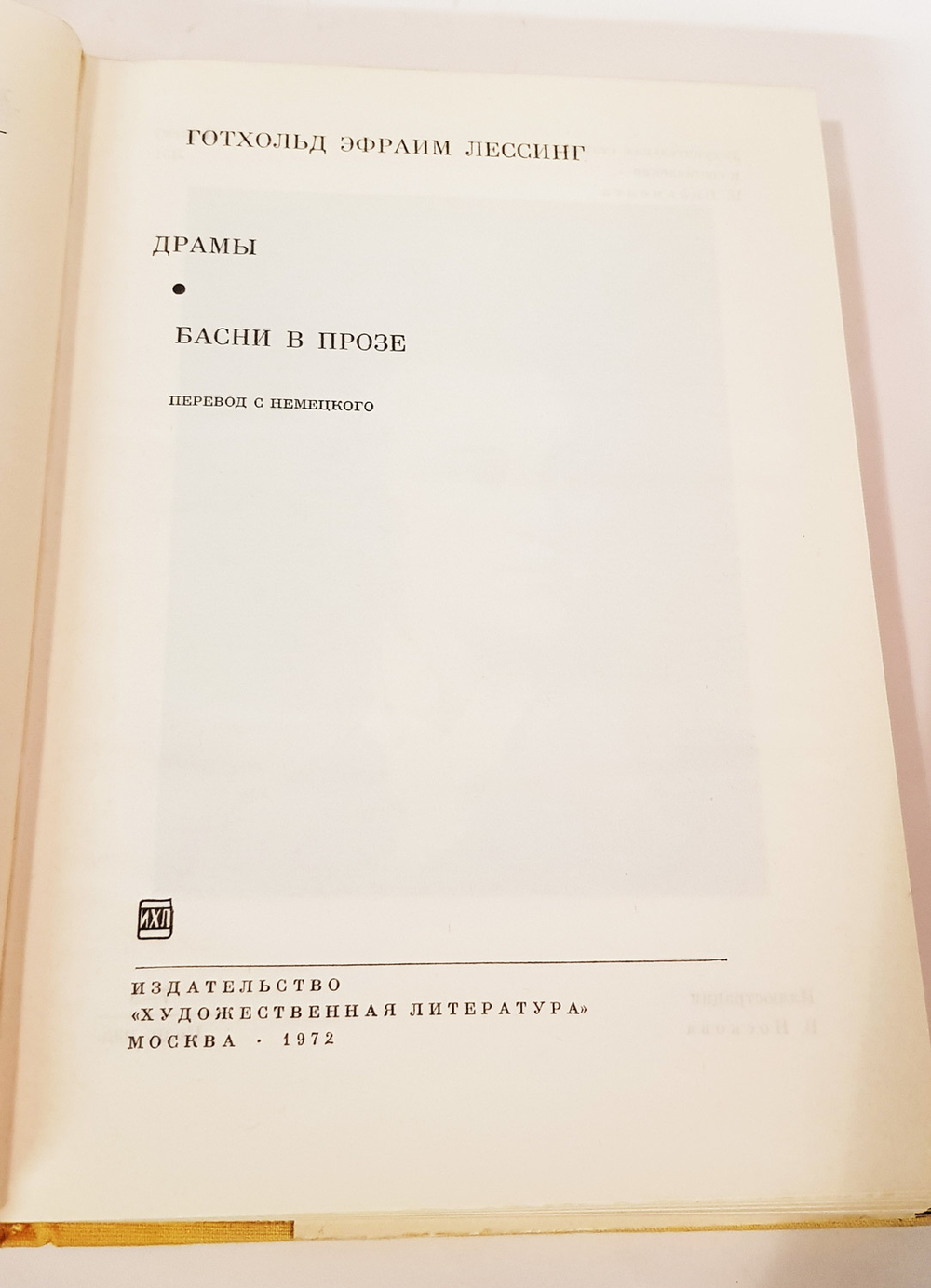 "Драмы. Басни в прозе". Лессинг  Готхольд Эфраим
