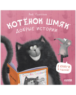 Котенок Шмяк. Добрые истории