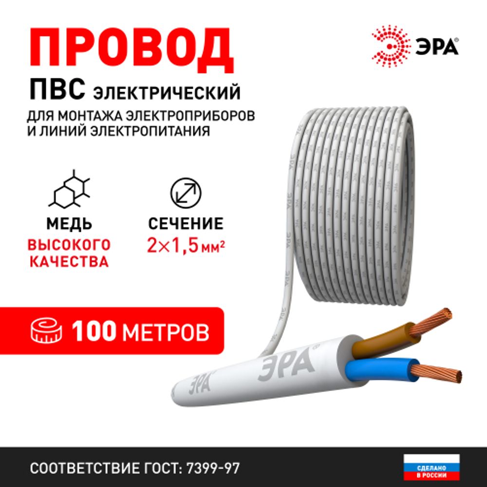 Провод ЭРА ПВС 2х1,5 мм2 100м белый