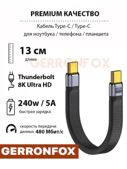 Короткий кабель Thunderbolt Type-C 13 см 5А 240w