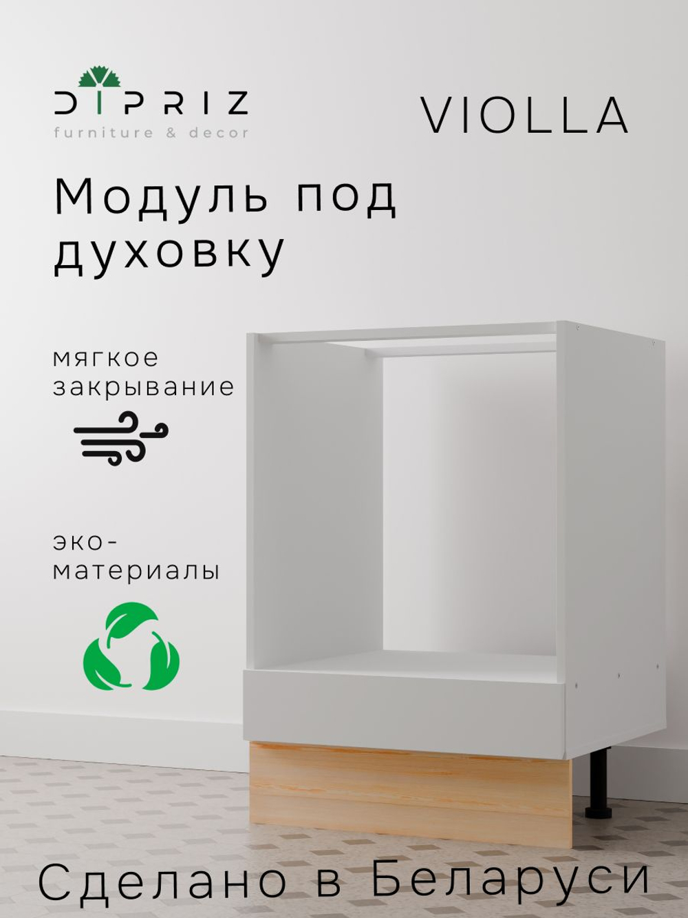 Кухонный модуль 60х57х88, Виола, напольный, под духовой шкаф, кухня, ЛДСП, белый, Dipriz