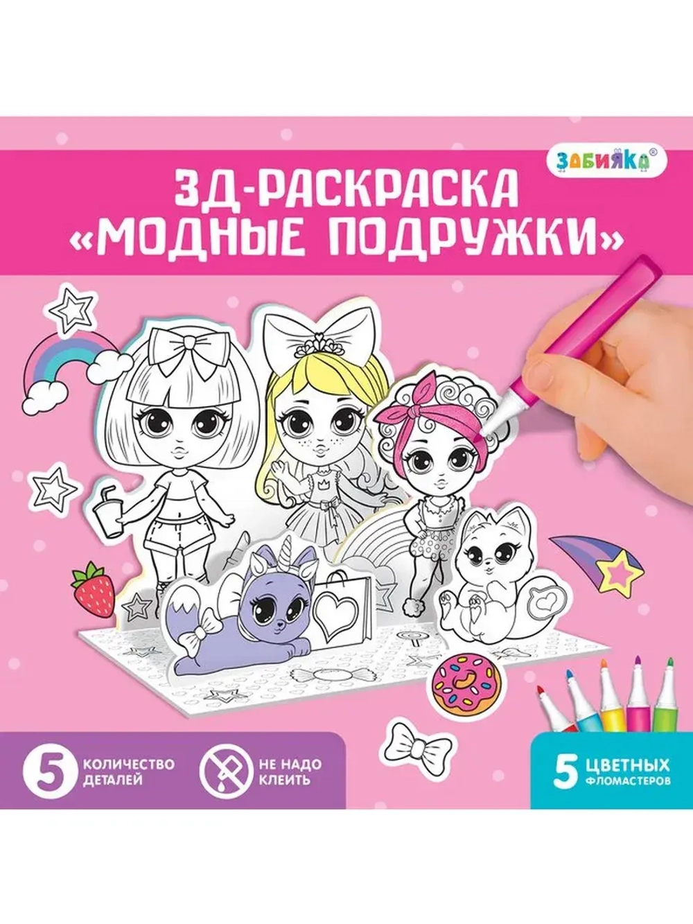 Набор для творчества 3D-раскраска «Модные подружки»