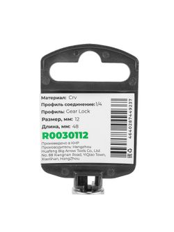 Головка 1/4" Gear Lock 12 мм L=48 мм удлиненная, на холдере Arnezi R0030112