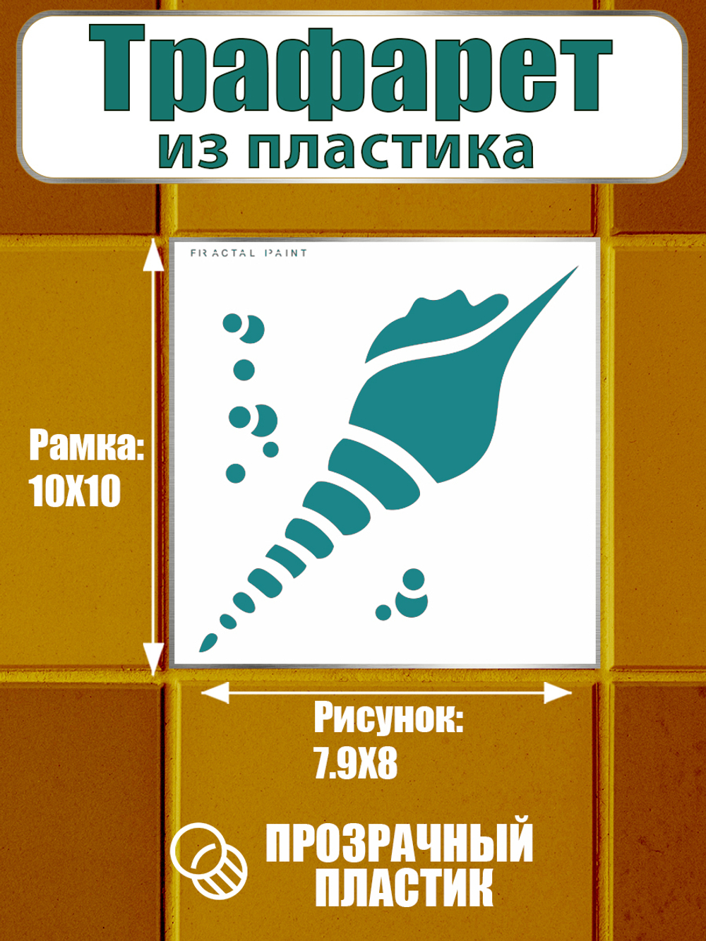 Трафарет для плитки из пластика многоразовый 009