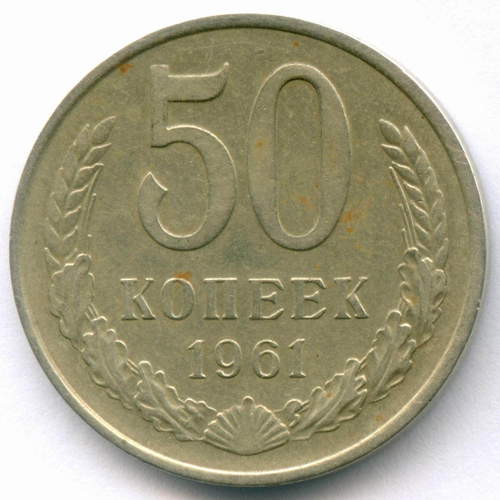 50 копеек 1961 год. VF