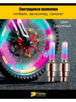 '- Подсветка колес мотоцикла, эндуро, велосипеда, самоката, автомобиля