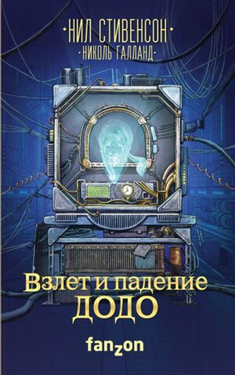 Взлет и падение ДОДО. Н. Стивенсон, Н. Галланд