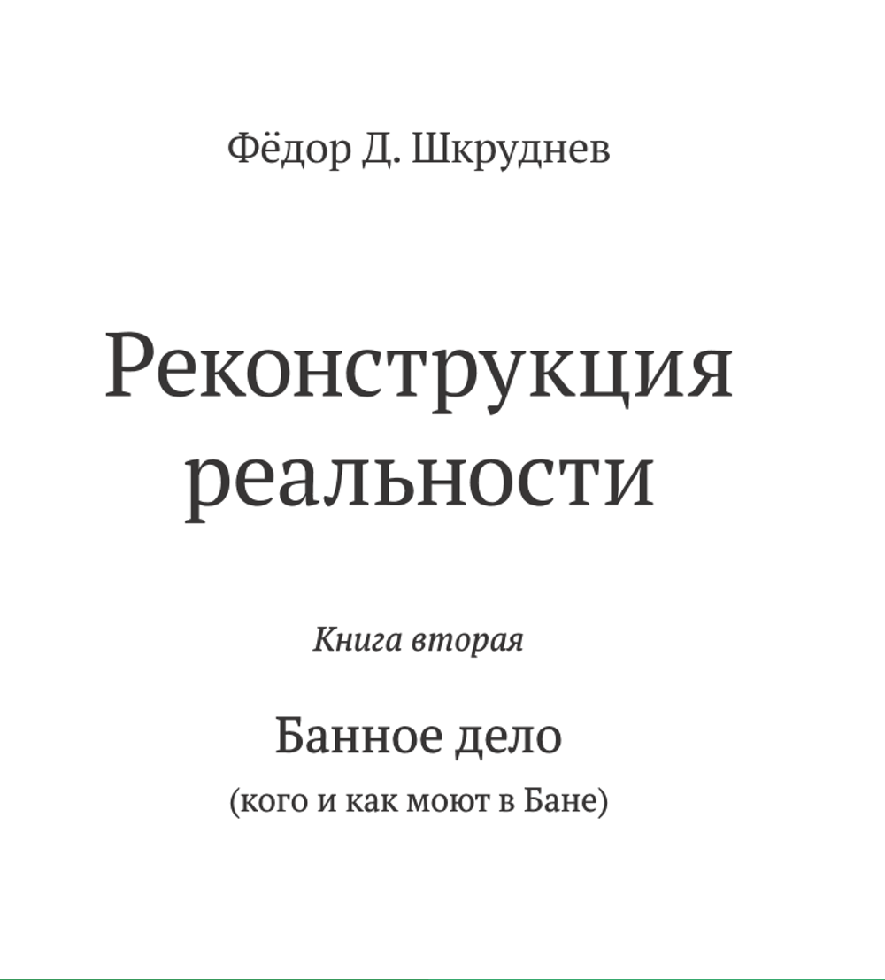 Реконструкция реальности 5 томов
