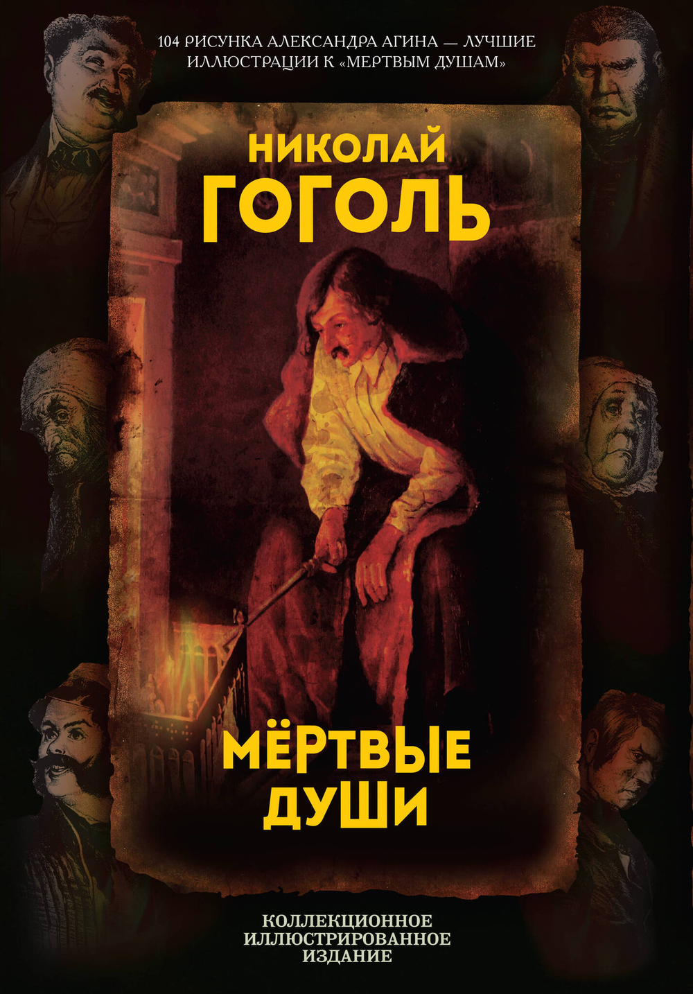 Мертвые души. Поэма