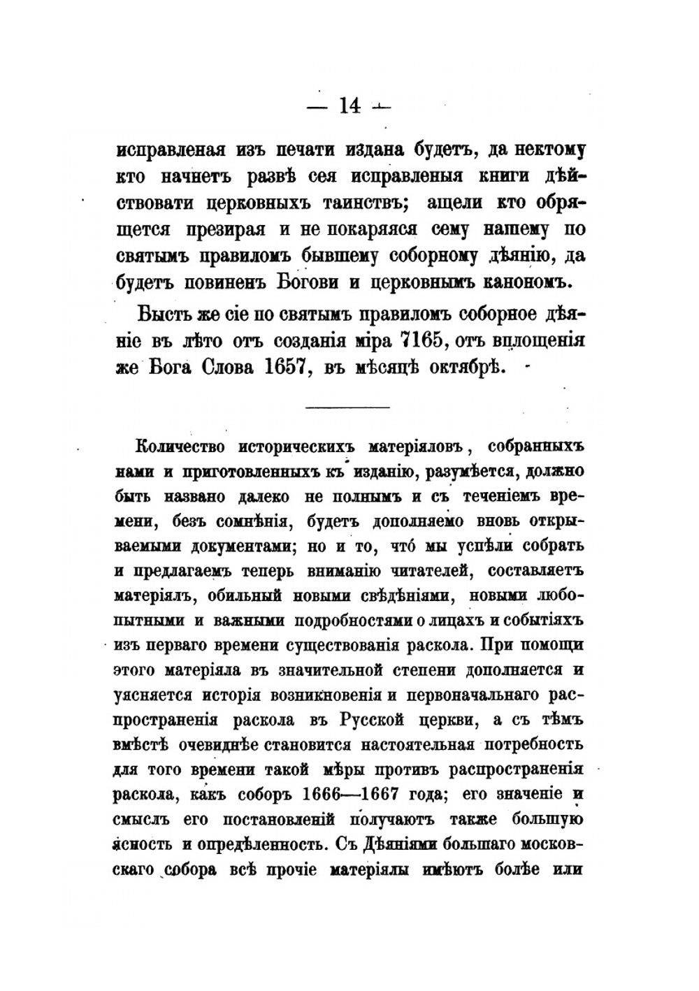 Материалы для истории раскола за первое время его существования. Том 1 | Н. Субботин