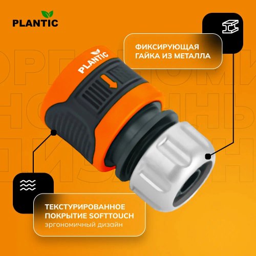 Коннектор Plantic light 1/2-5/8" c металлическим фиксатором   39378-01