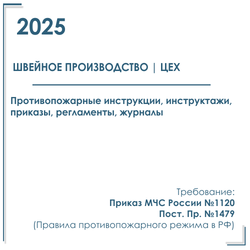 Комплект документов по пожарной безопасности в электронном виде 2025 для швейного производства, цеха, мастерской