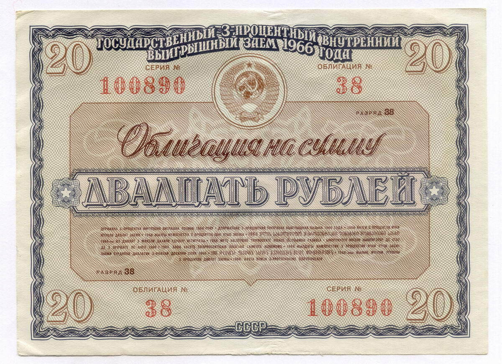 Облигация 20 рублей 1966 год. Серия № 100890. VF