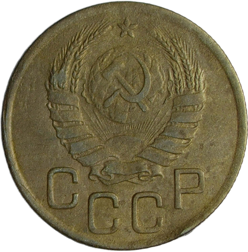3 копейки 1945 (VF)