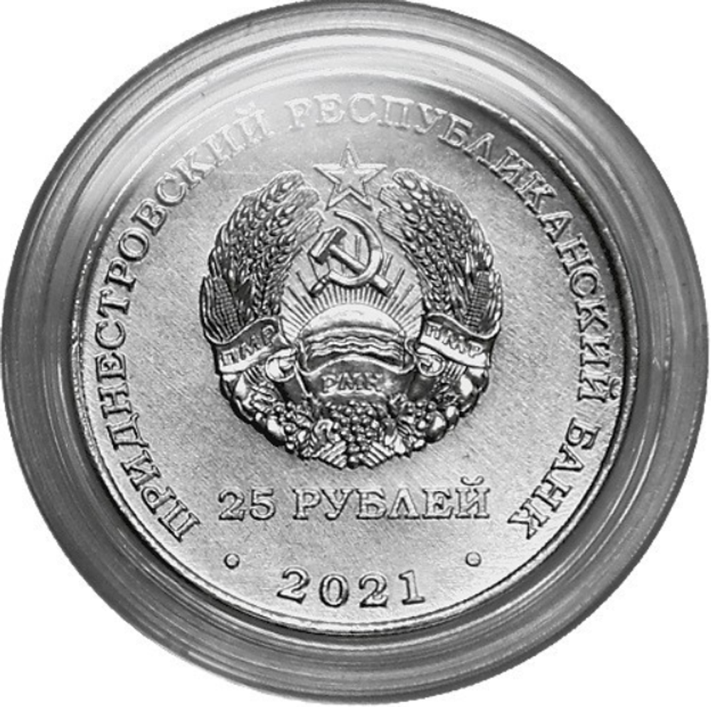 25 рублей 2021 Сохраняя жизни ПМР