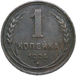 1 копейка 1924 (VF-XF)