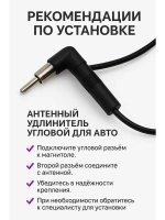 Удлинитель антенны угловой автомобильный