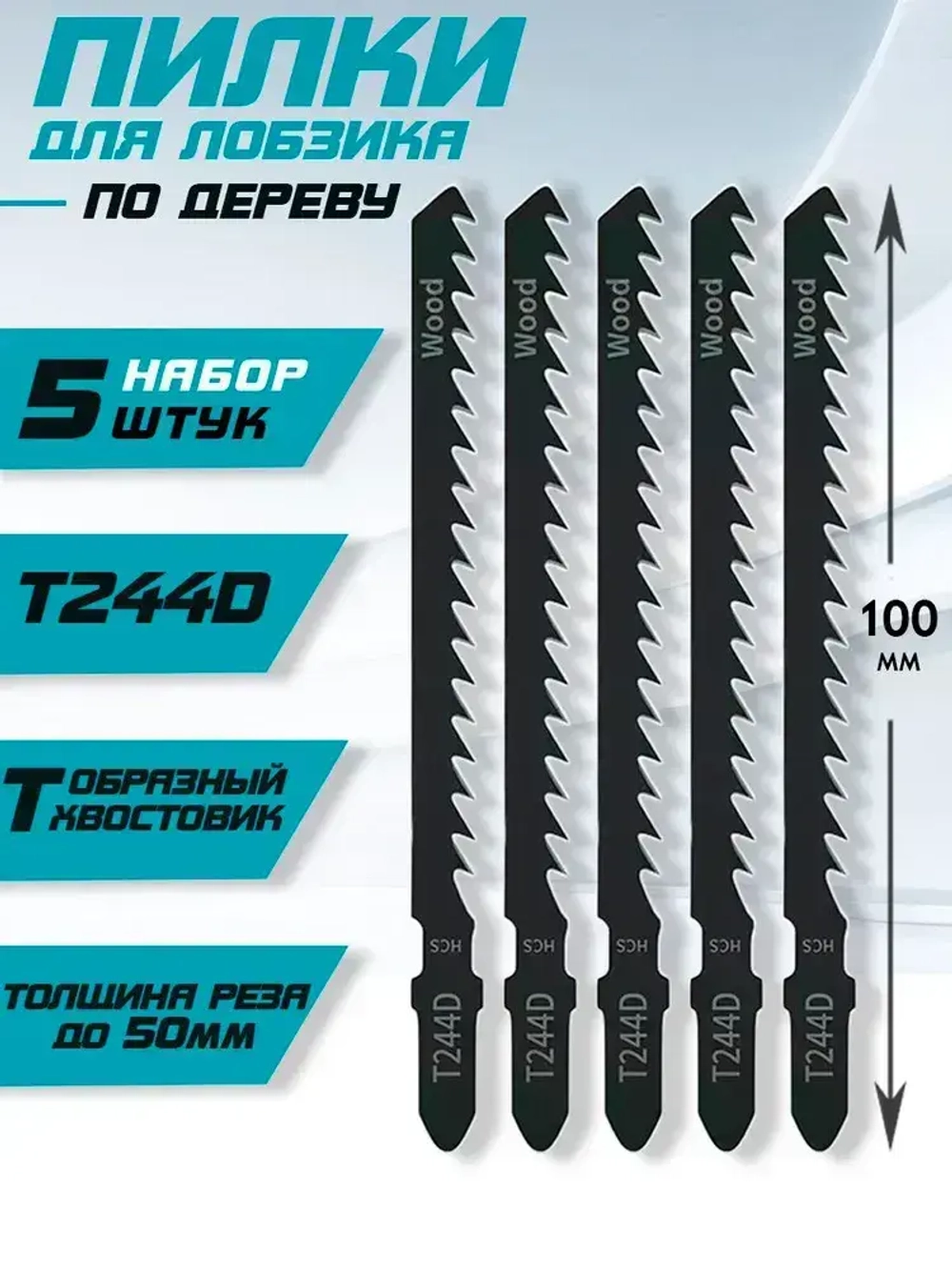 Пилки для лобзика по дереву 5шт 100мм Т-образный хвостовик T244D