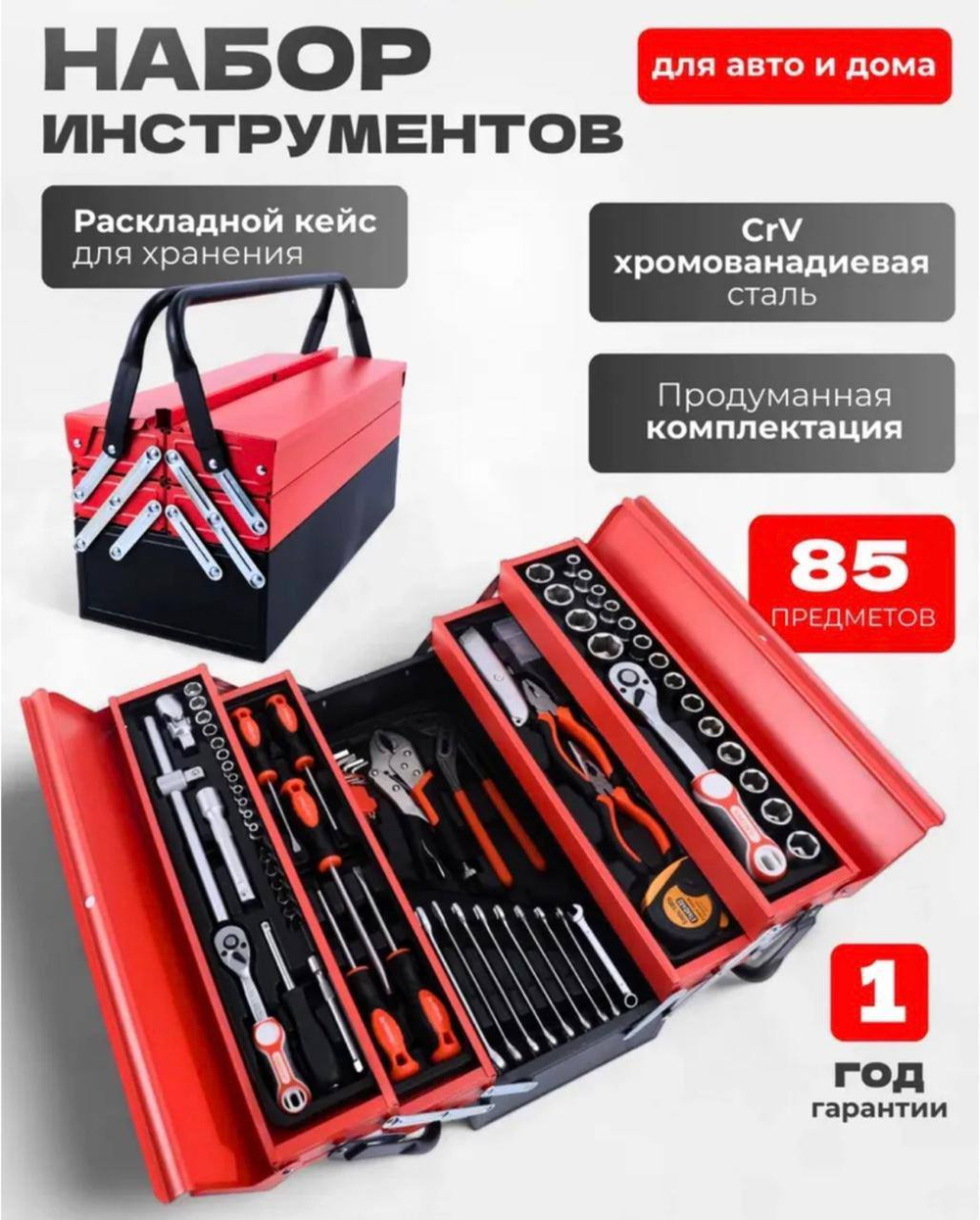 Набор инструментов 85 предметов