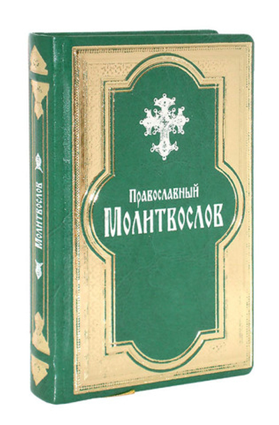 Православный молитвослов. Подарочное издание (русс/яз., кожа, золотой обрез, золотое тиснение)