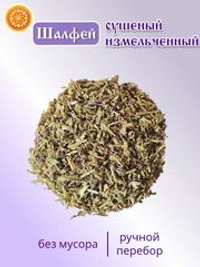 Шалфей (трава измельченная)