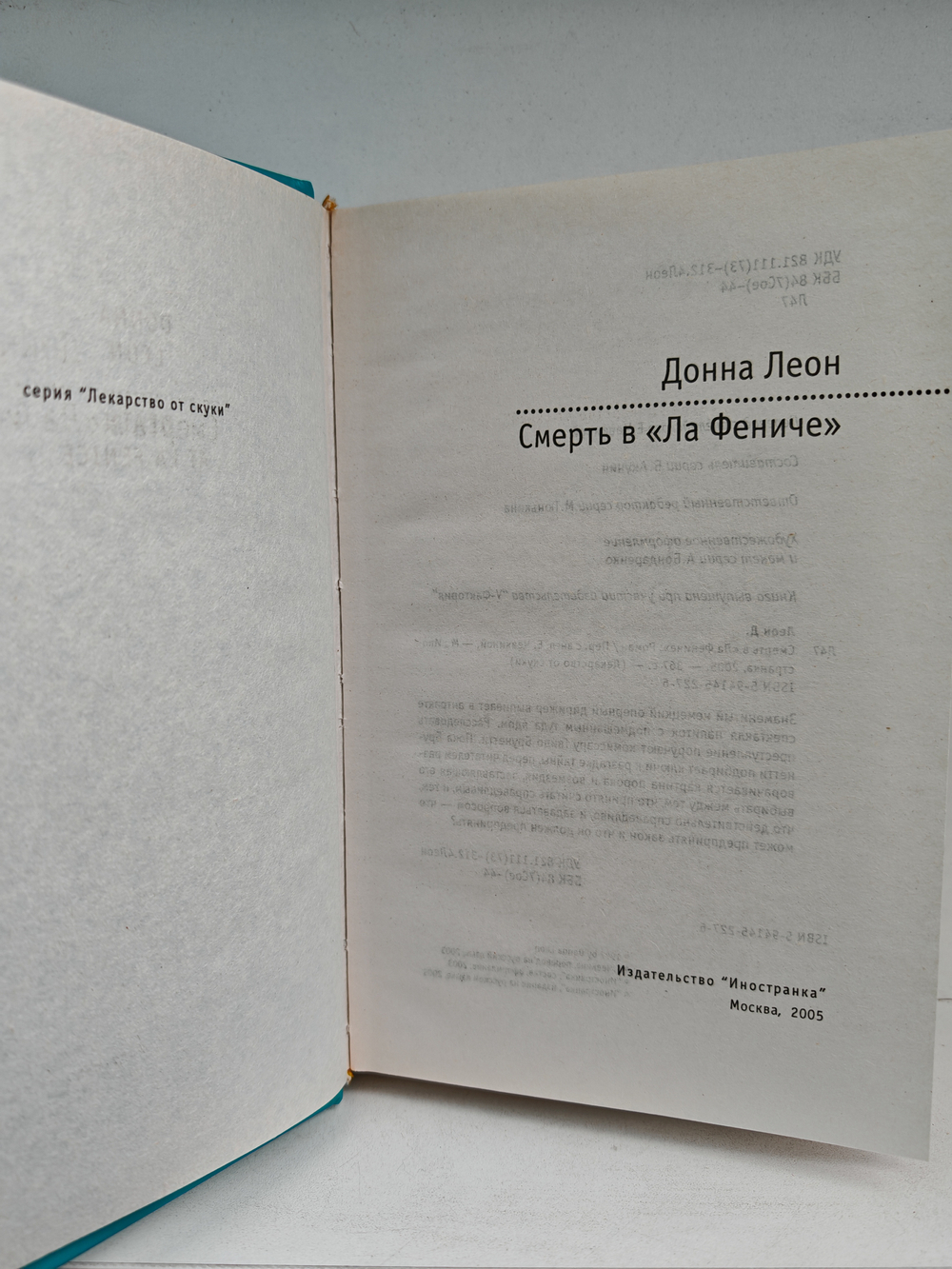 Смерть в "Ла Фениче"