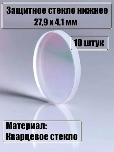 Защитное стекло 27,9 х 4,1мм - 10шт.