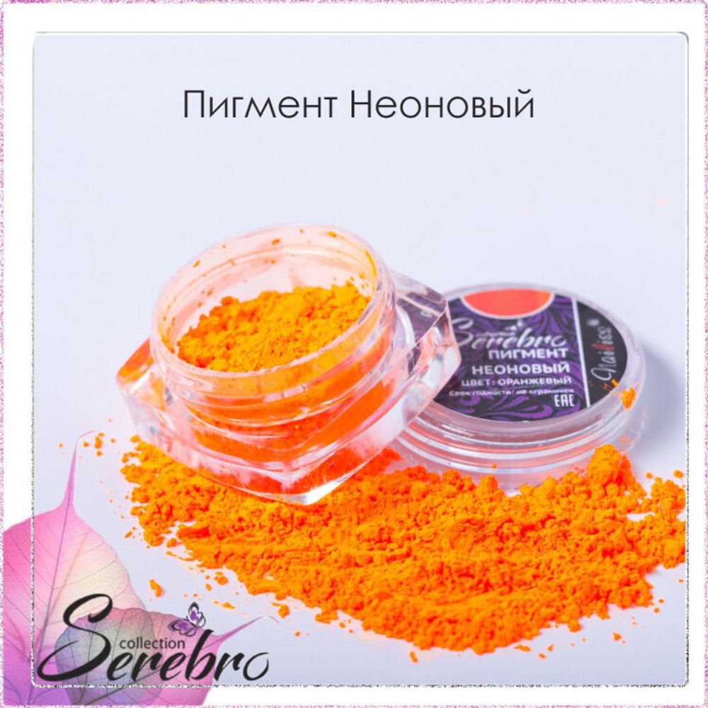 Пигмент неоновый &quot;Serebro collection&quot;. Цвет: Оранжевый