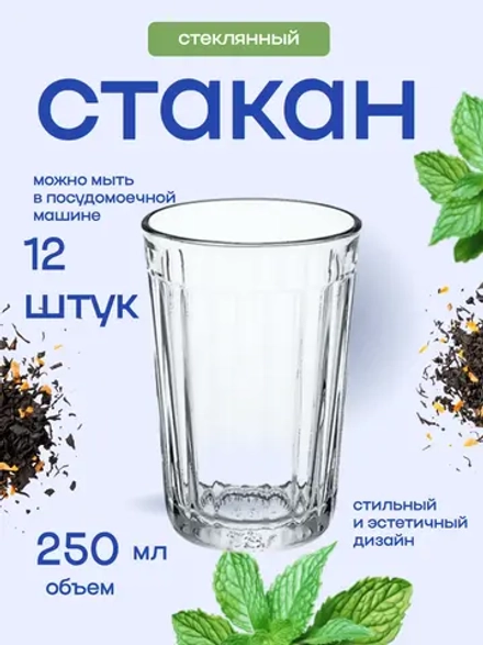 Набор стаканов "Граненый" 12 штук 250мл