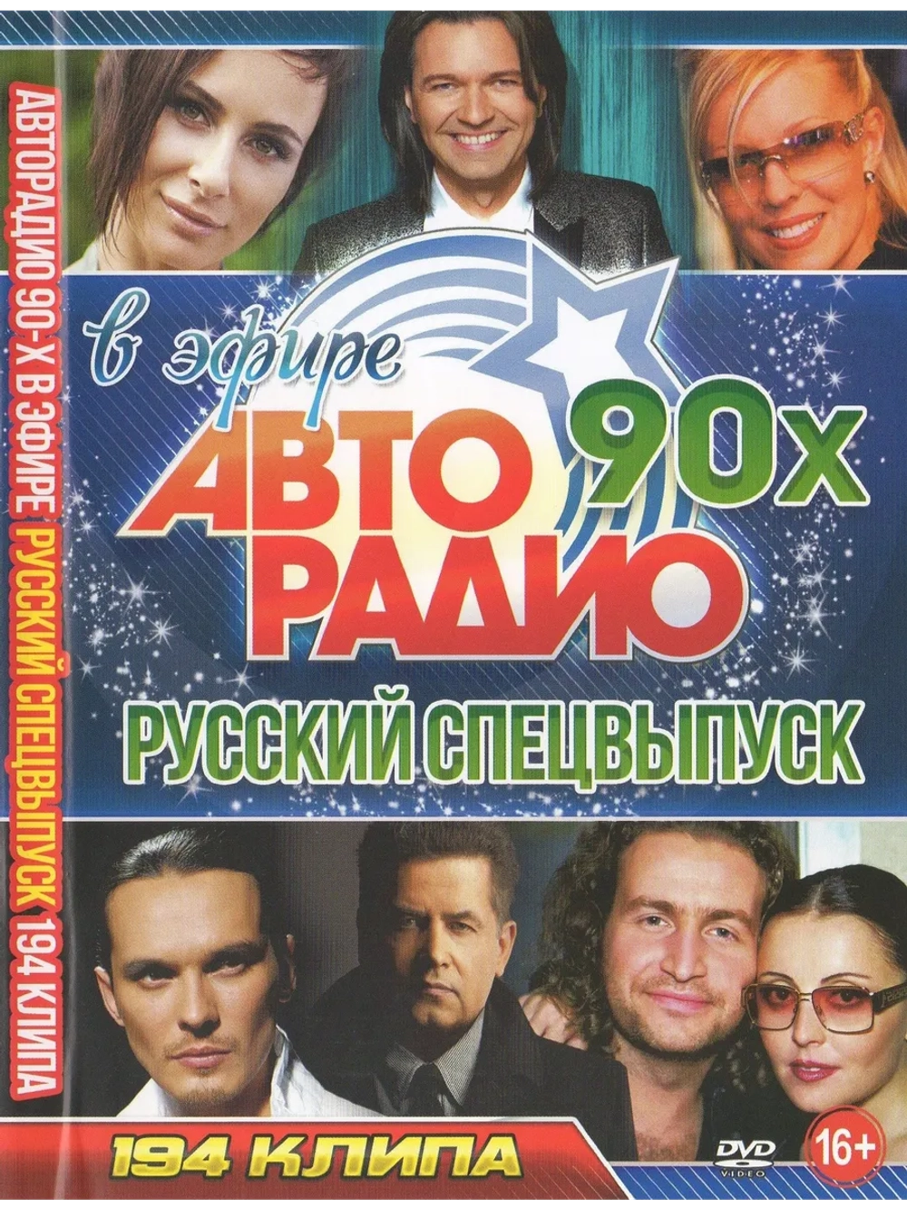 Авторадио 90-х в эфире, Русский спецвыпуск (КЛИПЫ на DVD)