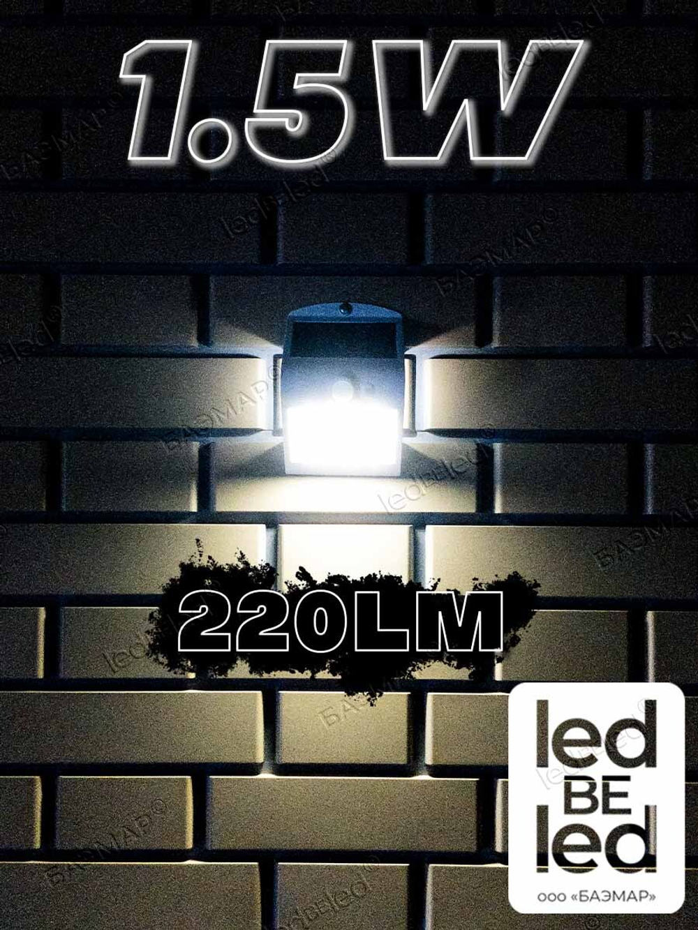 Уличный светильник на солнечной батарее с датчиком движения и света ledBEled 1.5W 220LM, настенный светодиодный фонарь