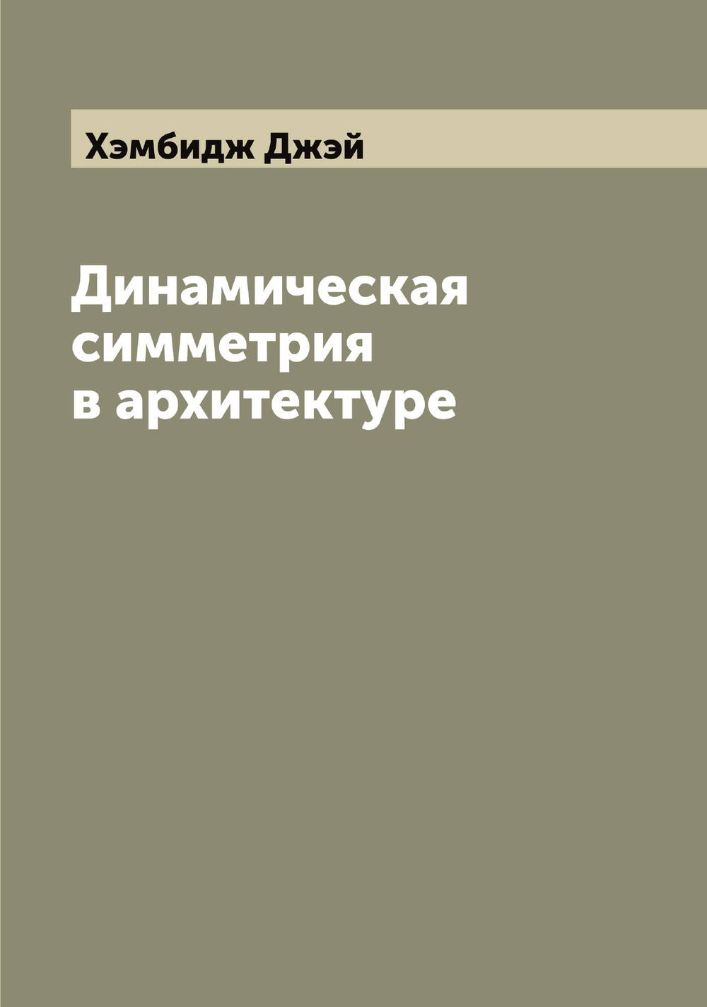 Динамическая симметрия в архитектуре | Хэмбидж Джэй